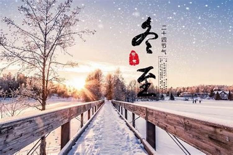 冬至是几九天？