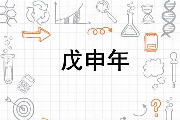 壬戌,戊申,戊子,辛酉,女命,20242030,这几年的婚姻与财运如何,谢谢百度...