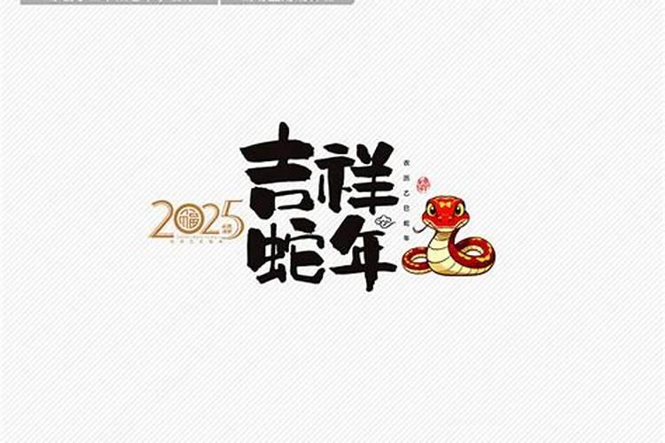 2025年运势及运程