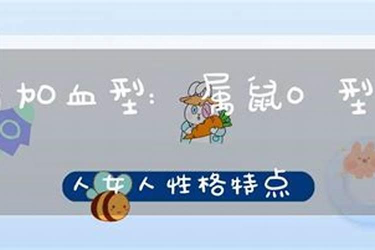 生肖属鼠女四种血型婚姻如何,她们勇敢迈出第一步婚姻就能够幸福？百度...