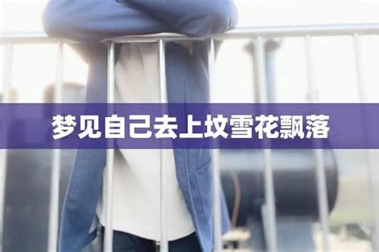 梦见去上坟是什么意思？