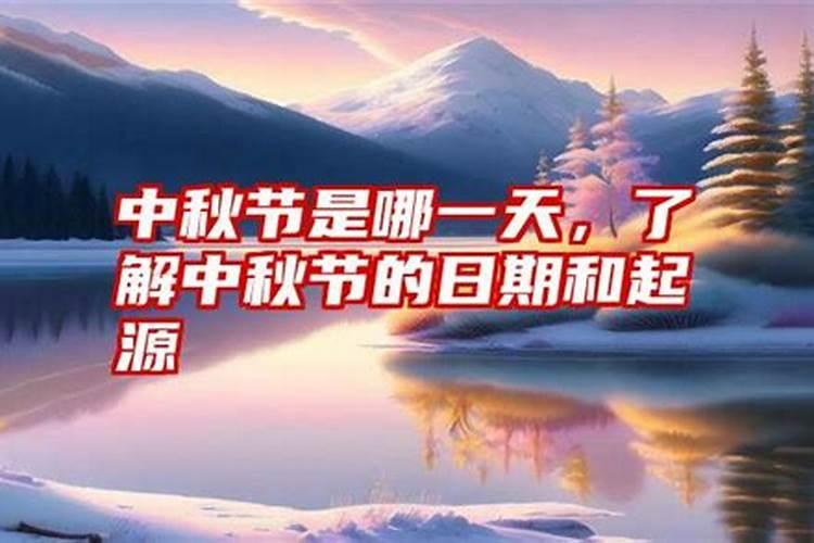 1986年的中秋节是几月几日