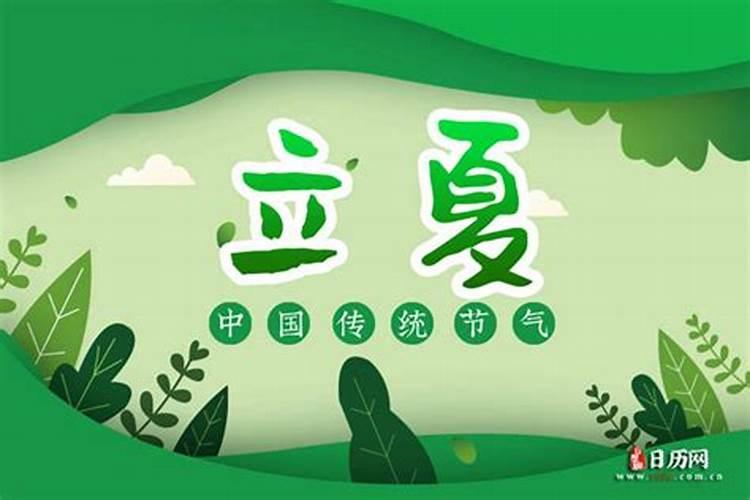 立夏的由来 立夏节气的故事