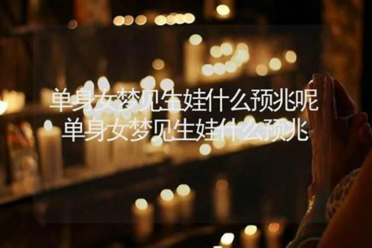 单身的人梦见谈恋爱的寓意