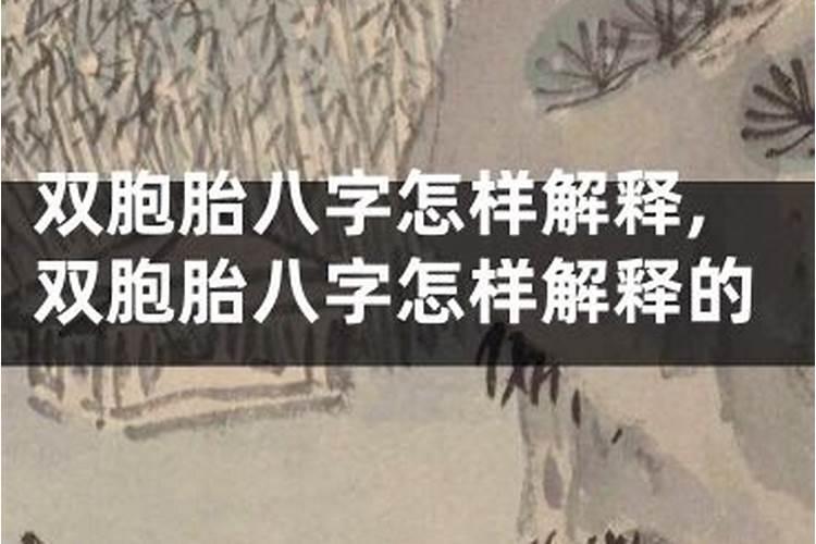 为什么双胞胎的八字相同,命运却不同？