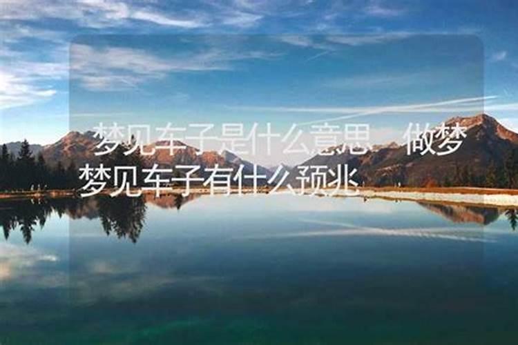 梦见丢车子找车是什么预兆