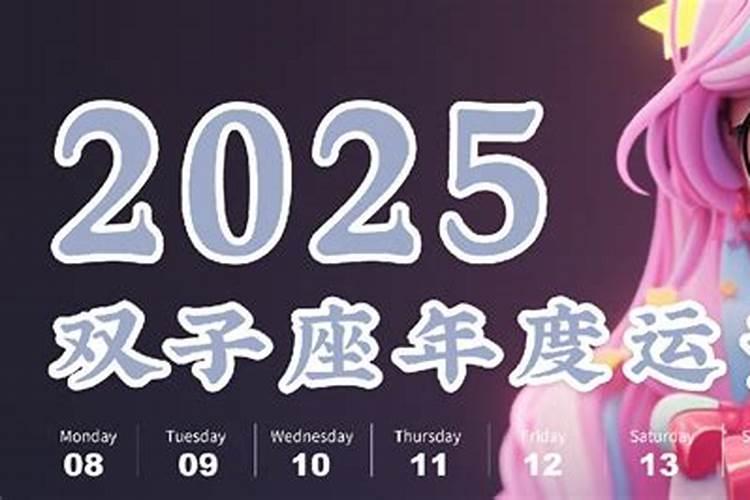 双子座2025年运势