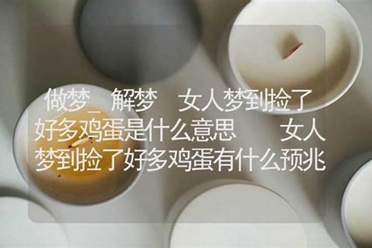 梦见捡鸡蛋预示着什么？蛋是坏的啥意思