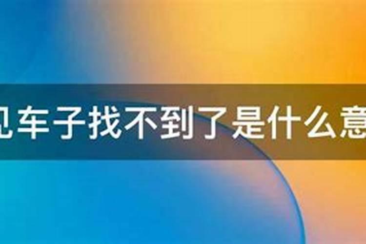 梦见自己的电动车找不到了的预兆