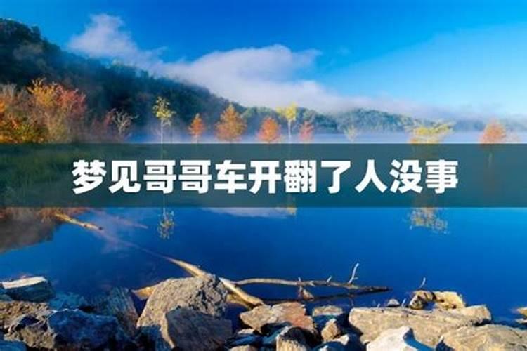 梦见哥哥开车翻在沟里了的预兆
