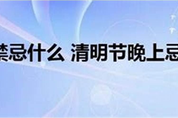 清明节的十大禁忌