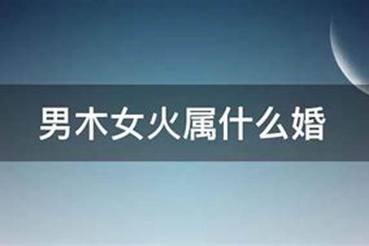 五行相配的婚姻超准 男木女火在一起儿女双全好风光？