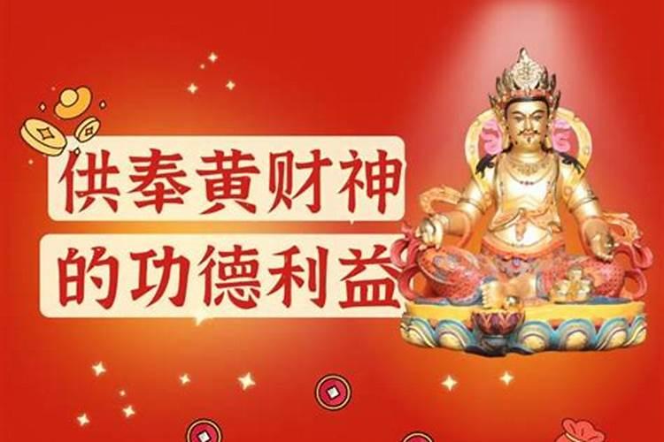 黄财神,可以跟地藏王菩萨同时供养吗？
