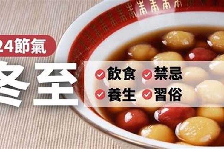 冬至的来历和风俗 有什么禁忌
