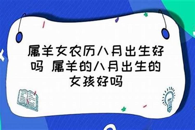 农历8月出生属羊人命好吗
