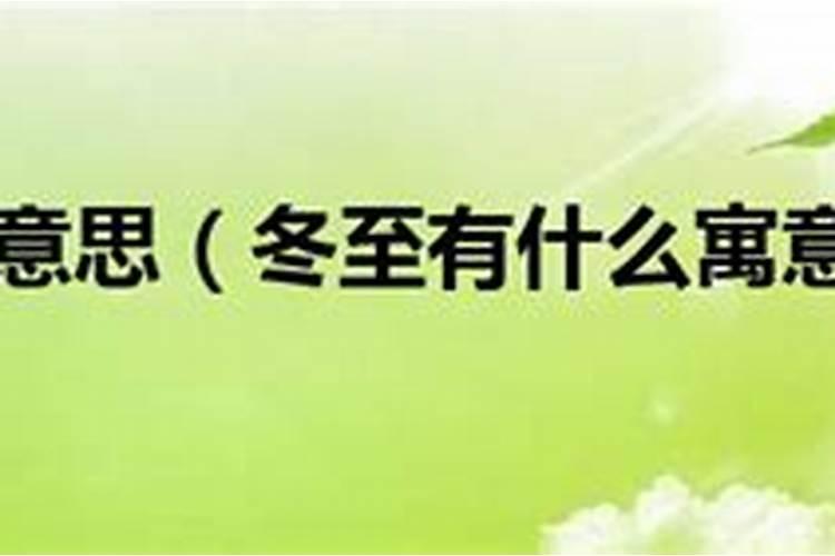 在线算命:冬至生日的人好不好