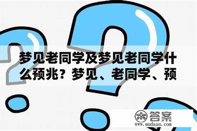 周公解梦,梦见多个多年以前的老同学该怎么解