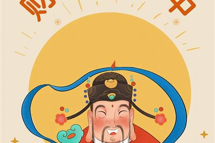 今天是财神节吗
