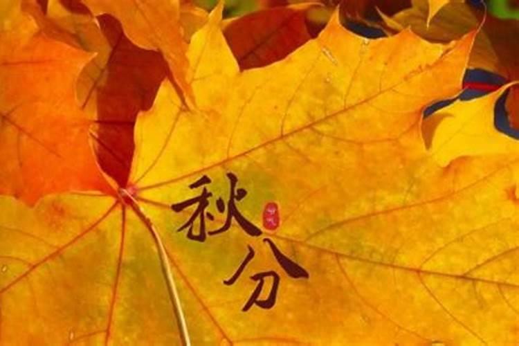 春分秋分是几号