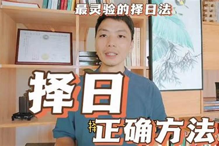 入宅最灵验的择日法