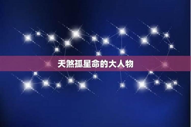天煞孤星是什么转世