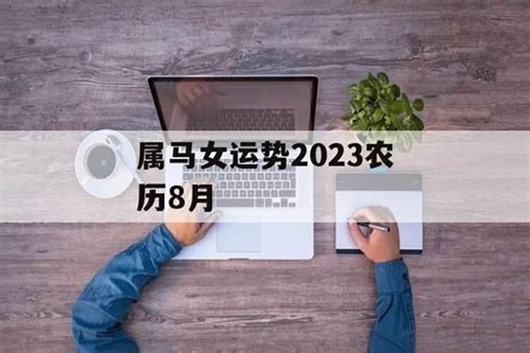 属马的八月份的运气怎么样