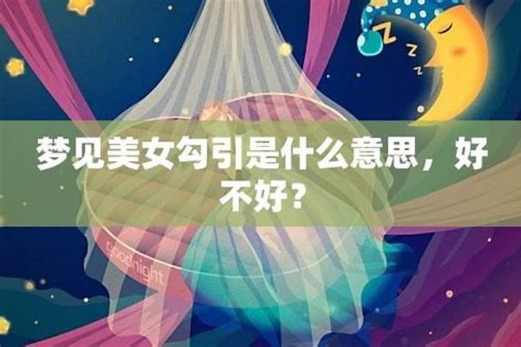 梦见很多很多美女的预兆