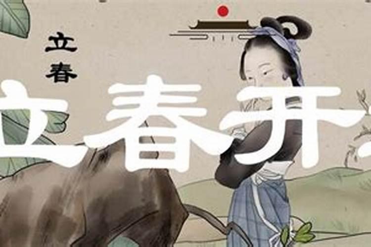 立春的禁忌与开运秘法