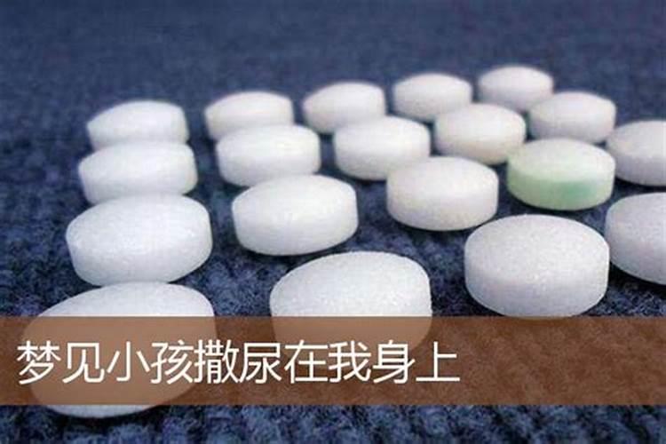 梦见小孩拉尿在我身上是什么意思