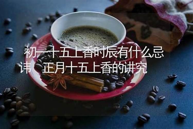 正月十五去寺庙上香有什么讲究