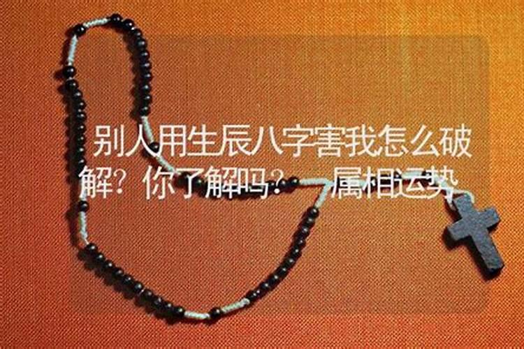 生辰八字害人破解方法