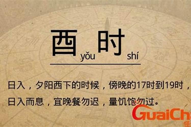 己酉时是几点