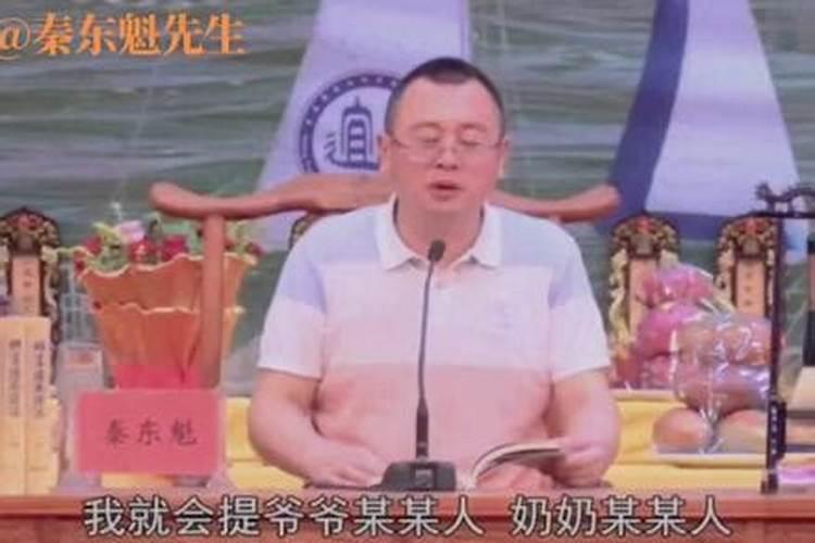 秦东魁讲供祖先牌位上午还是下午