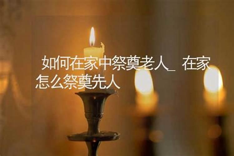 第一年去世的人七月十五要祭奠么？