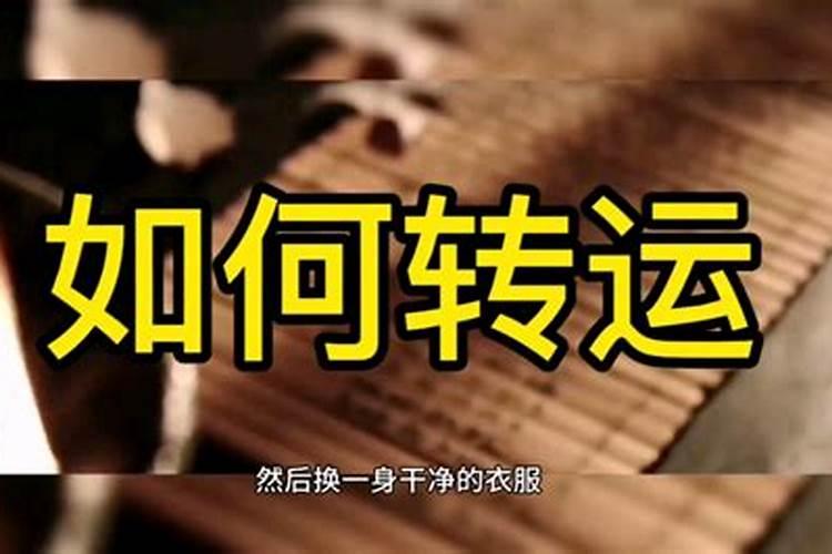 开运方法是否能交好运