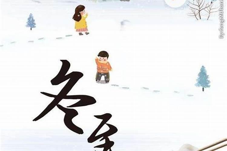 冬至节气的由来和风俗