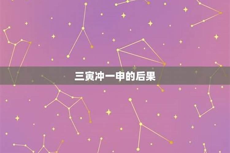 男女婚姻宫相冲,婚姻宫寅申相冲是什么意思？