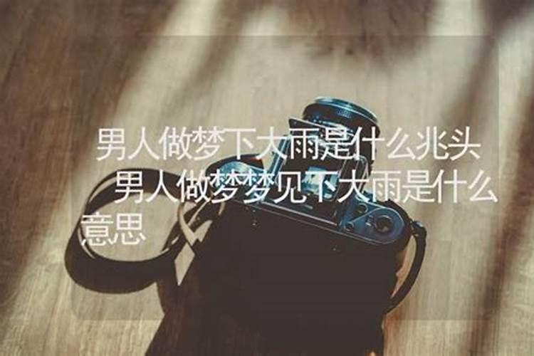 梦到车被水淹 这七种预示您要注意