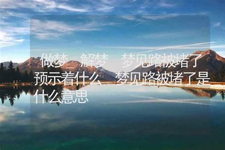 梦到走泥泞路并过去了是什么意思