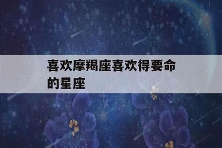 摩羯座不擅长用言语去表达自己,摩羯座命中注定的真爱是哪些星座？百度...
