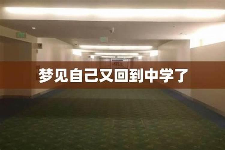 梦见回到初中母校的预兆