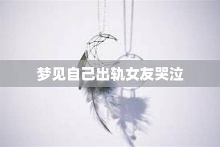 梦见女朋友出轨是什么意思？