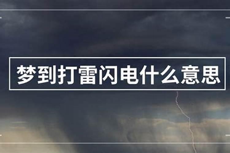 周公解梦梦见打雷是什么意思 周公解梦梦见打雷预兆什么