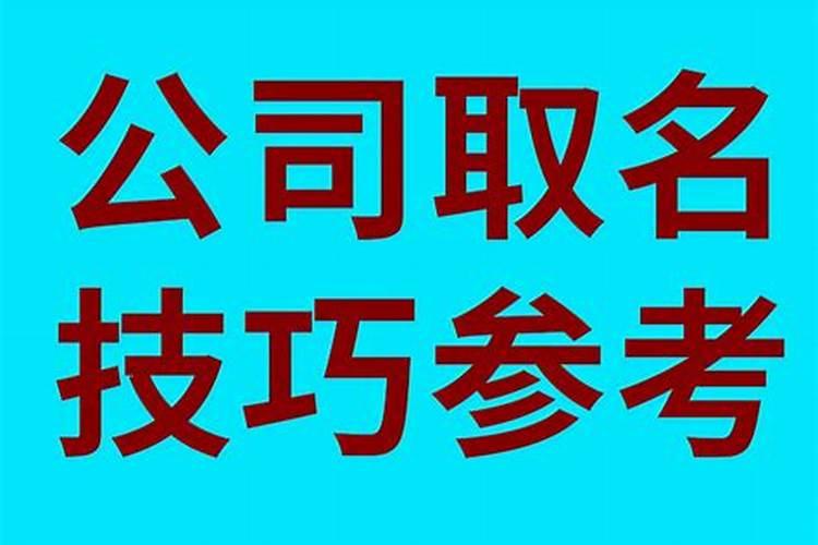 如何给一个公司起名字