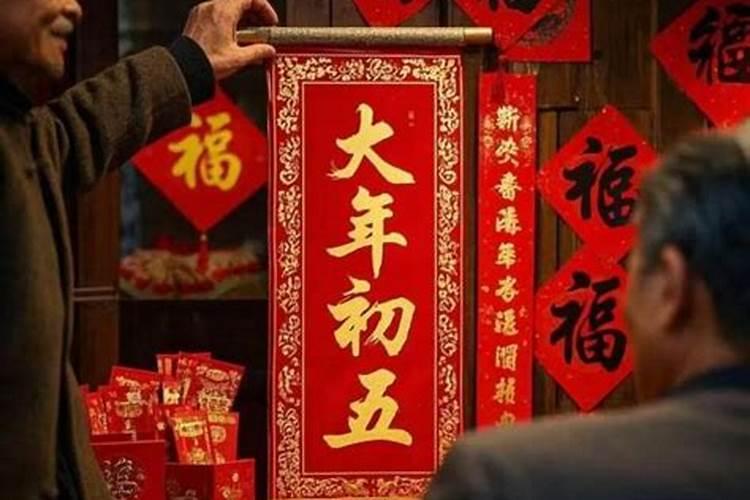 正月初五最大忌讳