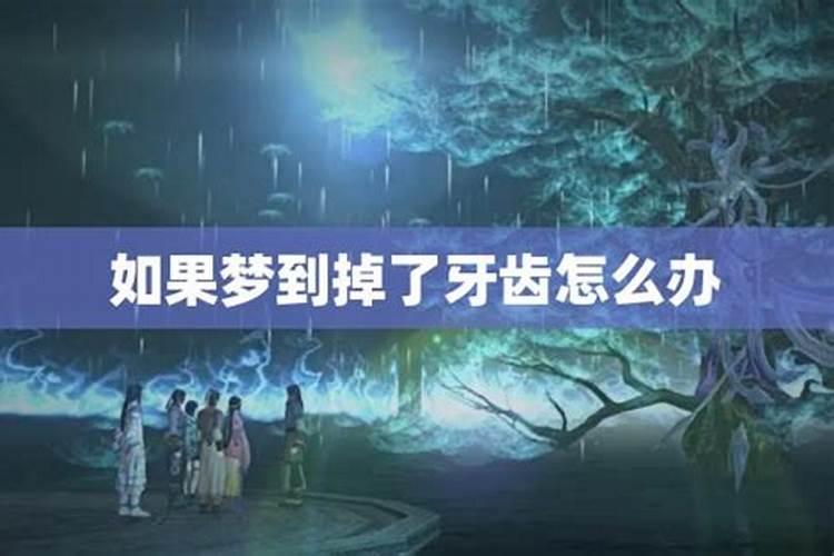 女人做梦梦到牙齿掉了是什么意思
