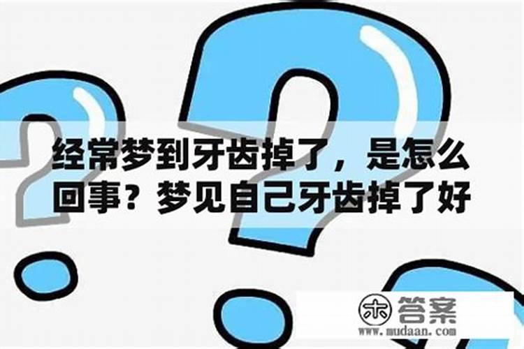 女人梦到自己掉牙齿是什么预兆
