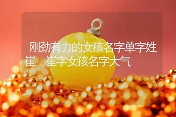 姓崔女孩好听富有意义的名字