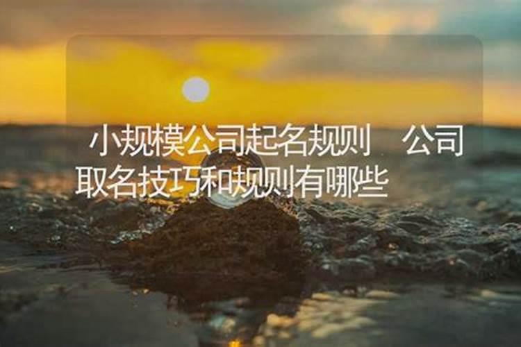 如何取公司名称更好公司取名小技巧