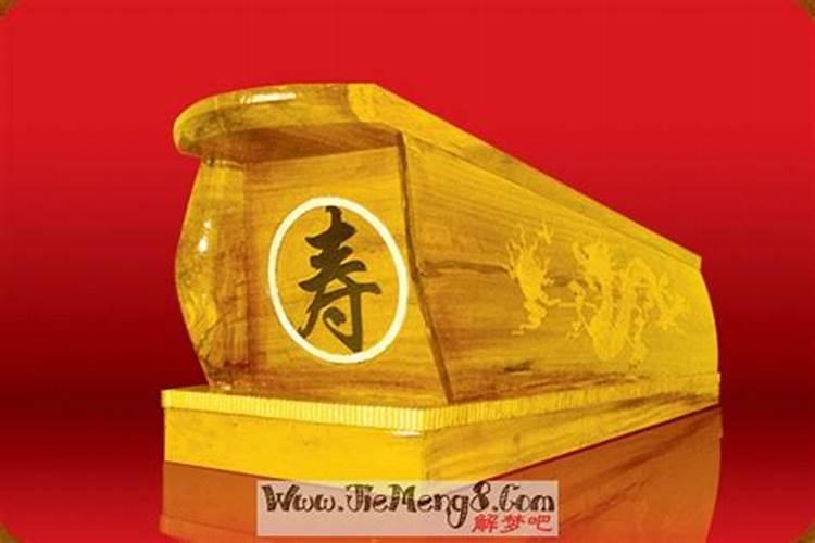 梦到老公和哥哥都坐在棺材上